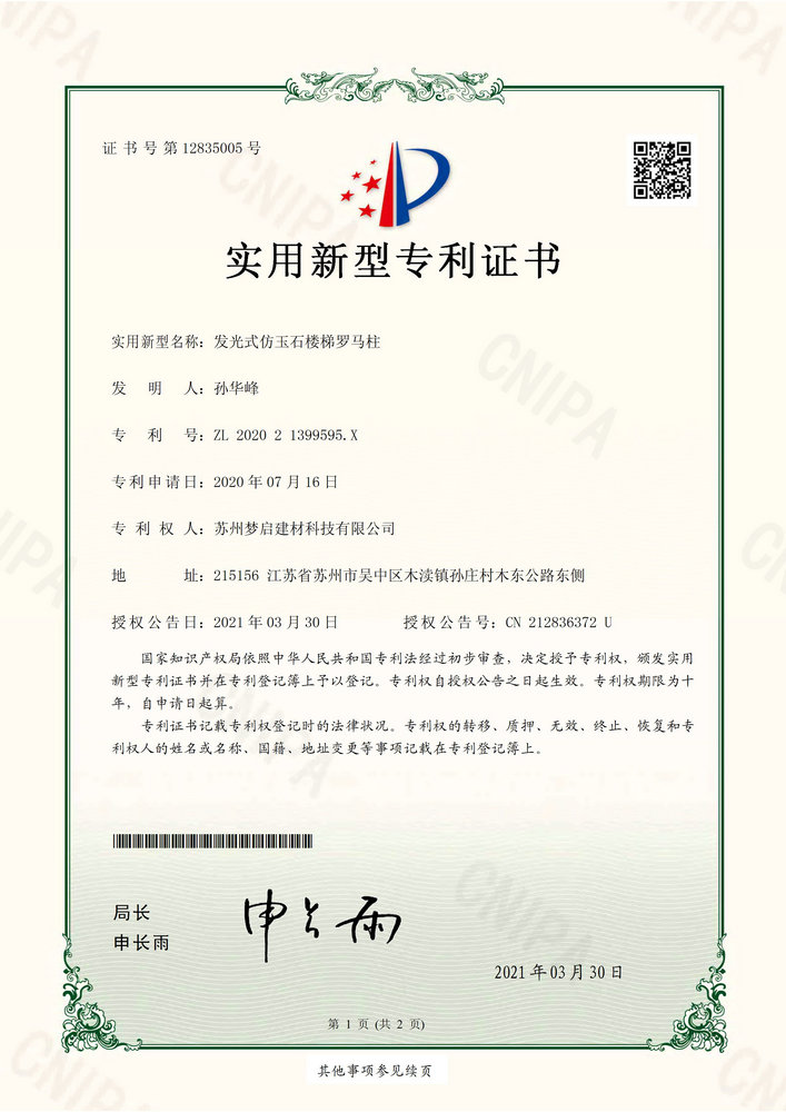 2（實用證書 夢啟）202021399595X發(fā)光式仿玉石樓梯羅馬柱_部分1